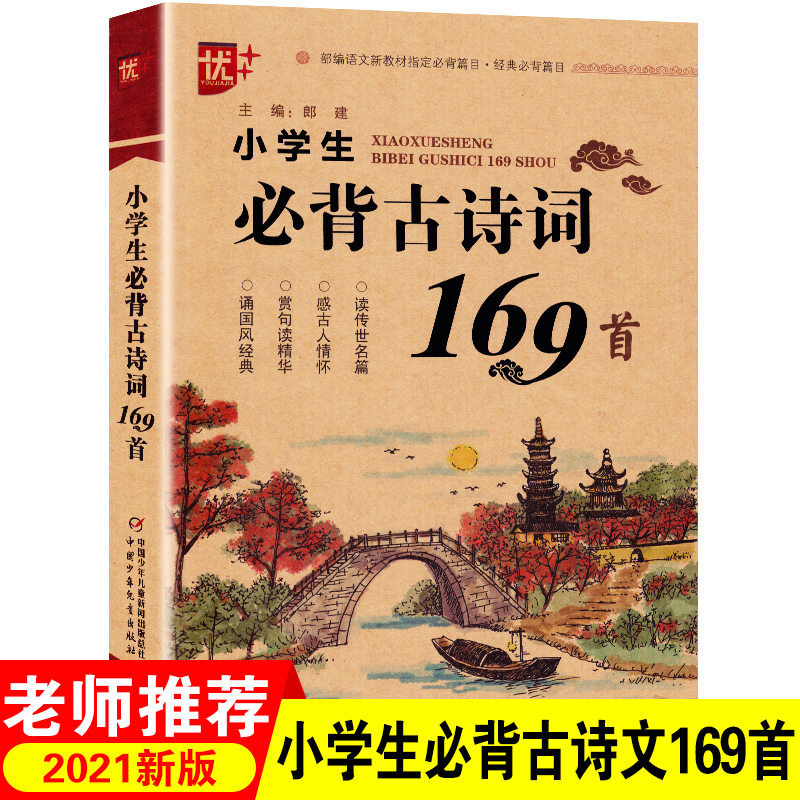 《小学生必背古诗 词169首》 部编人教 版语文新教材篇目优+一周一首二三 年级课本里的诗词大全1到6年级小升初专项训练正版