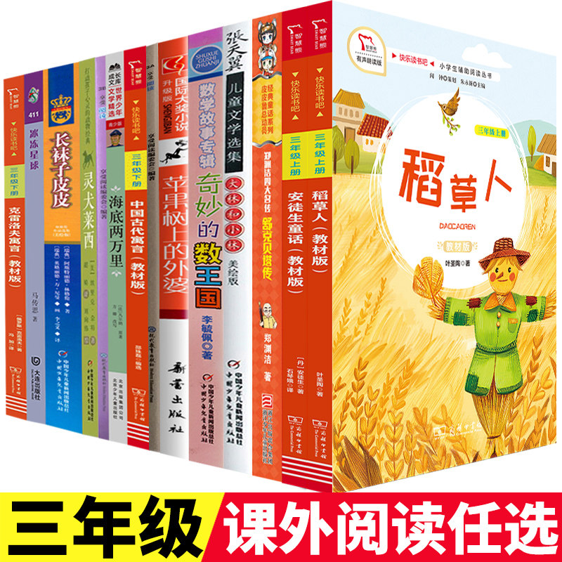 三年级课外阅读考级书快乐读书吧图片