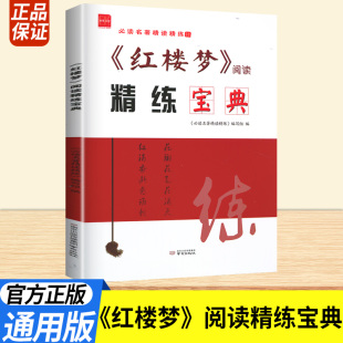名著精读精练红楼梦阅读精练宝典高中生高一高二语文经典 名著导读一本通全国通用常考模拟题全程测评卷阅读鉴赏精选习题训练诚康