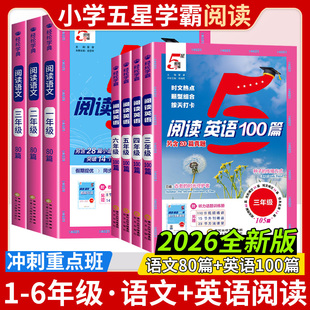 2026新版小学5星学霸快捷英语时文阅读100篇语文阅读80篇同步作文一二三四五六年级上册暑假同步阅读理解专项训练书必刷真题五星