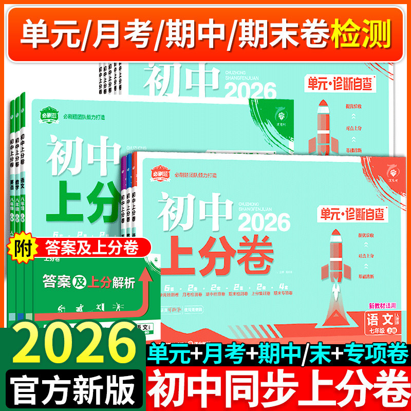 2026新版本初中必刷上分卷七八九年级上下册必刷卷语文数学英语物理化学道法历史人教版北师大单元期中期末测试卷初中必刷题上分卷