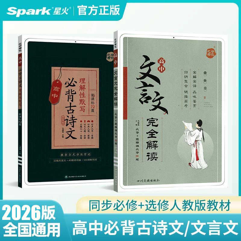 高中必背古诗词和文言文完全解读