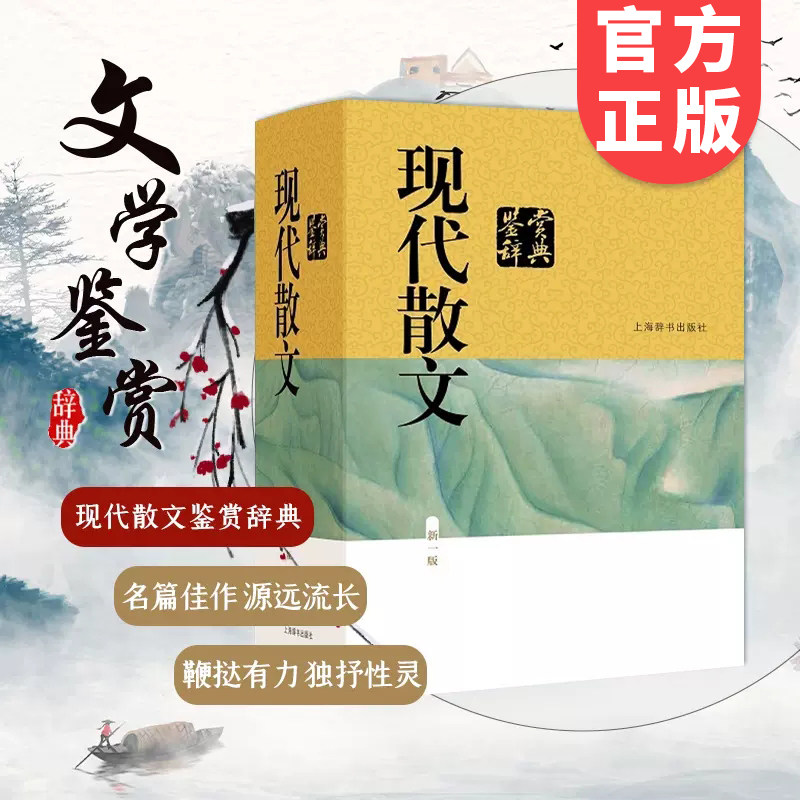 现代散文鉴赏辞典文学