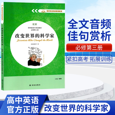 高中英语教材改变世界的科学家
