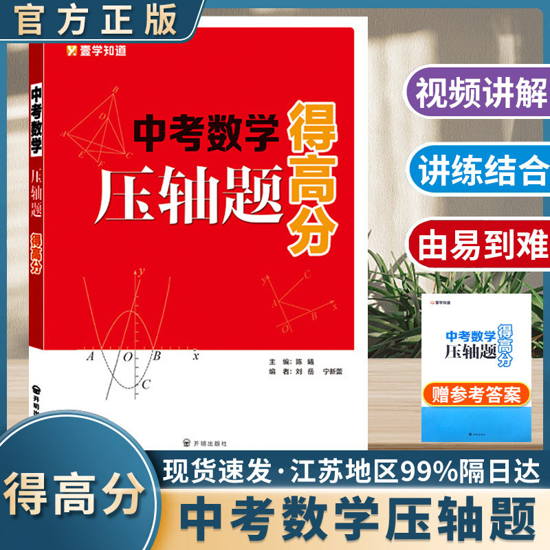 得高分中考数学压轴题视屏讲解书初中 生初三九年级总复习走进重高新思路附加题精讲精练思维能力提升训练计算题专项练习册教辅书