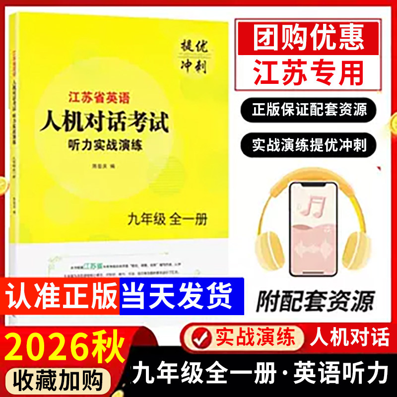 2026年秋江苏省英语人机对话听力实战演练九年级全一册提优冲刺初中 生九上 下同步初三听说对话专项强化训练口语自动化考试纲要书