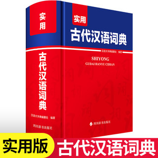 实用古代汉语词典四川辞书出版社高中 生高一高二高三语文古文古诗文文言文翻译书新高考汉代汉语词典古汉语常用字字典正版工具书