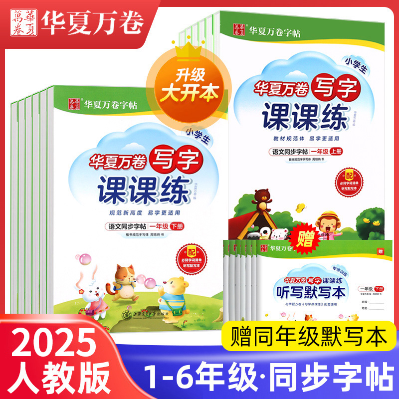 华夏万卷写字课课练1-6年级