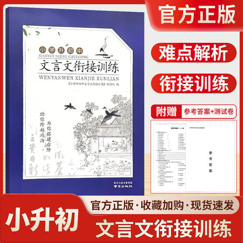 小学升初中文言文衔接训练