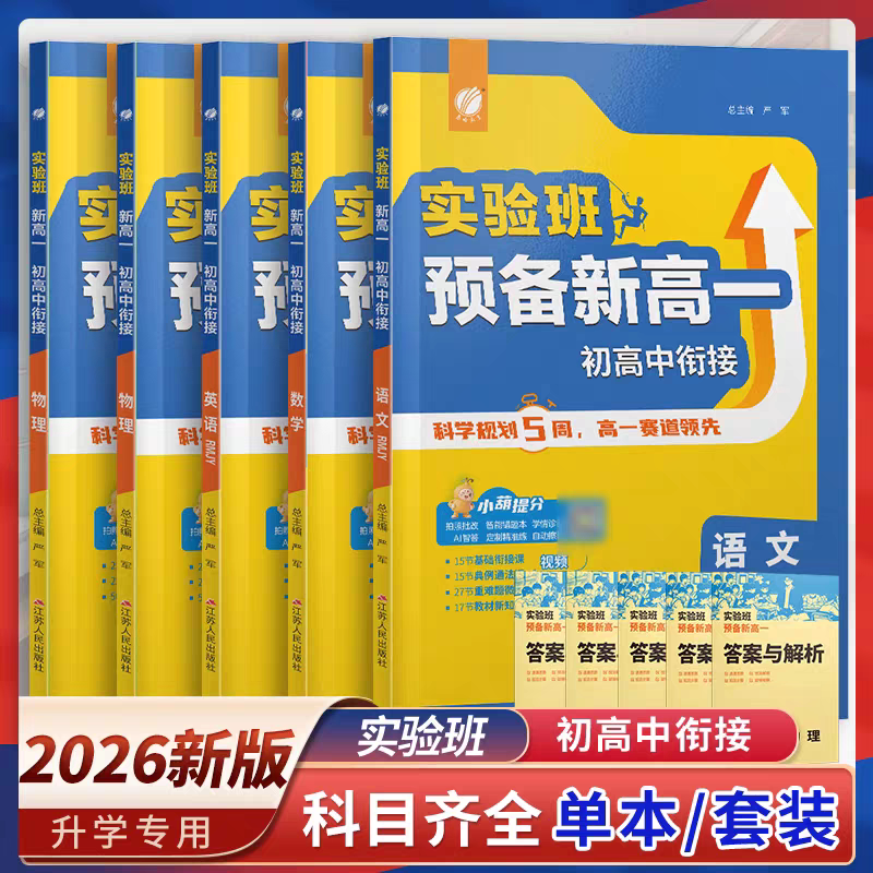 2026新版实验班新高一初高中衔接语文数学英语物理化学初升高衔接预科教材预习新高一教辅资料预科班抢跑暑假领先提优训练春雨教育 - 实物图