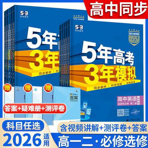 2025五年高考三年模拟高一高二53