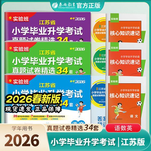2026新春雨江苏省小学毕业升学考试真题试卷精选34套语文数学英语江苏教版译林版 实验班小升初总复习试卷语数英全套江苏专用备考