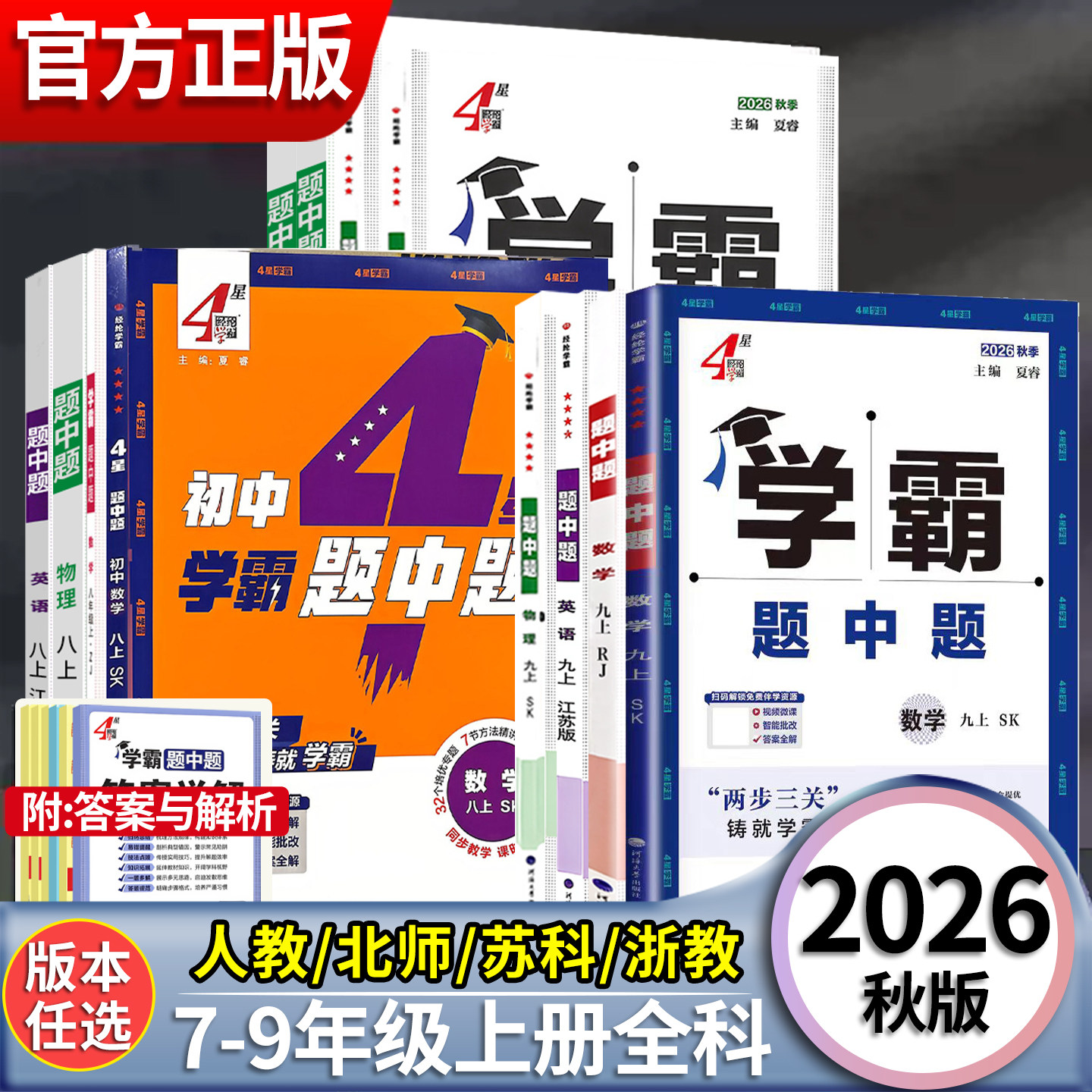 2026春学霸题中题提七八九年级上下册五星数学物理化学语文英语组合训练初中必刷题初一二三同步教材配套练习册提优大试卷教辅资料