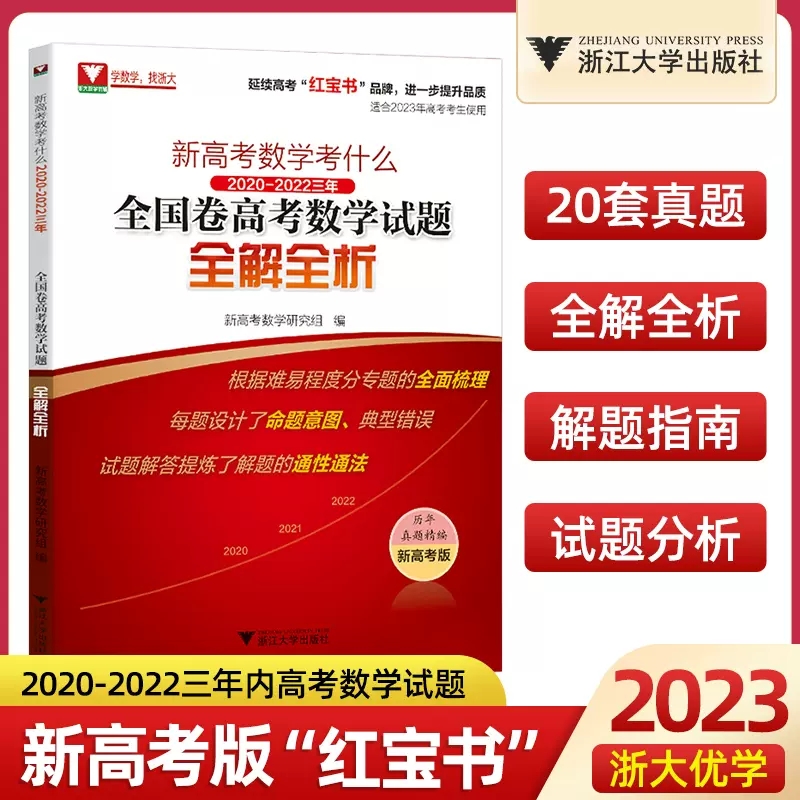 2023版新 高考数学考什么2020-2022三年全国卷试题全解全析高中高三选填专练真题分类狂刷经典题型与变式解题方法与技巧知识点总结 书籍/杂志/报纸 中学教辅 原图主图