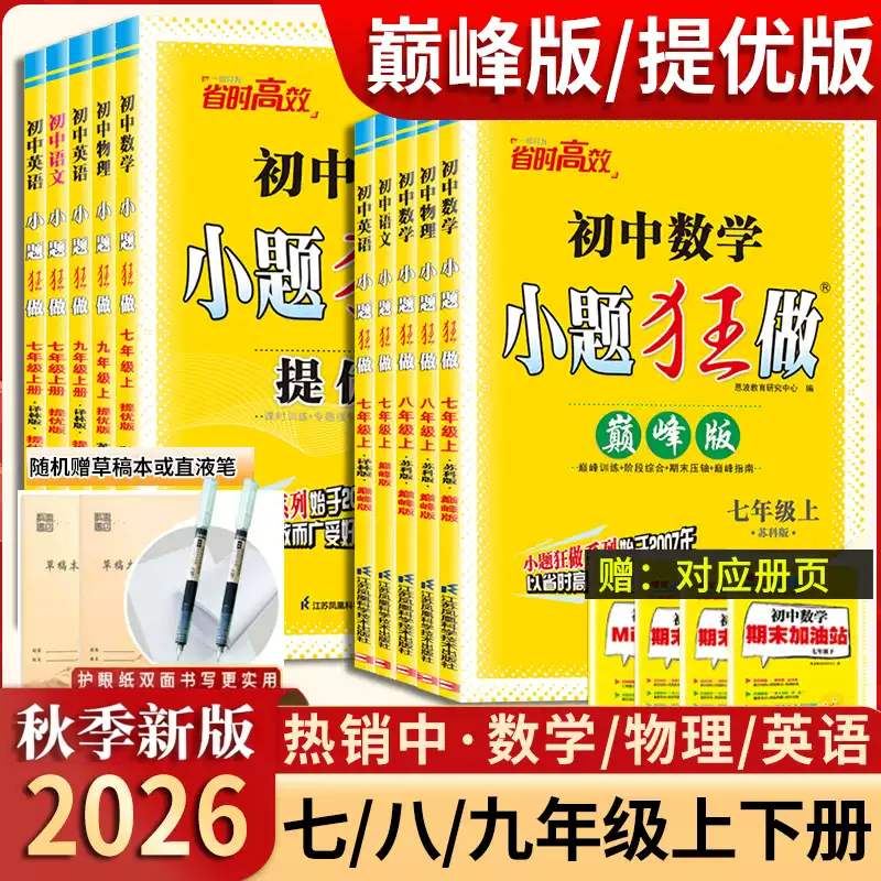 小题狂做七八九上提优版巅峰版2026秋新版全套江苏版苏科版语文数学英语物理化学初一初二初三同步练习册资料训练作业本教辅资料