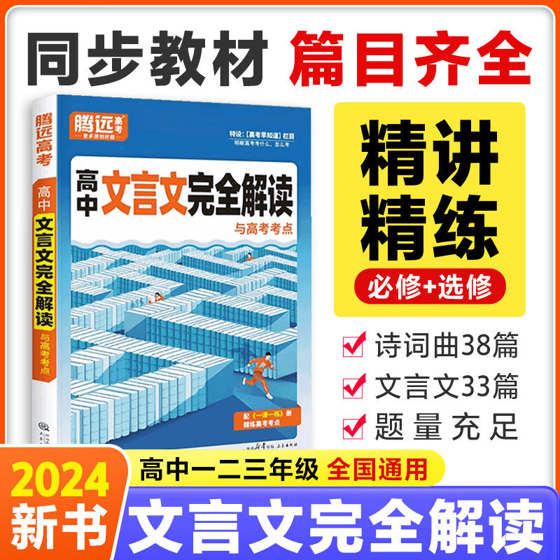 腾远高考高中文言文完全解读