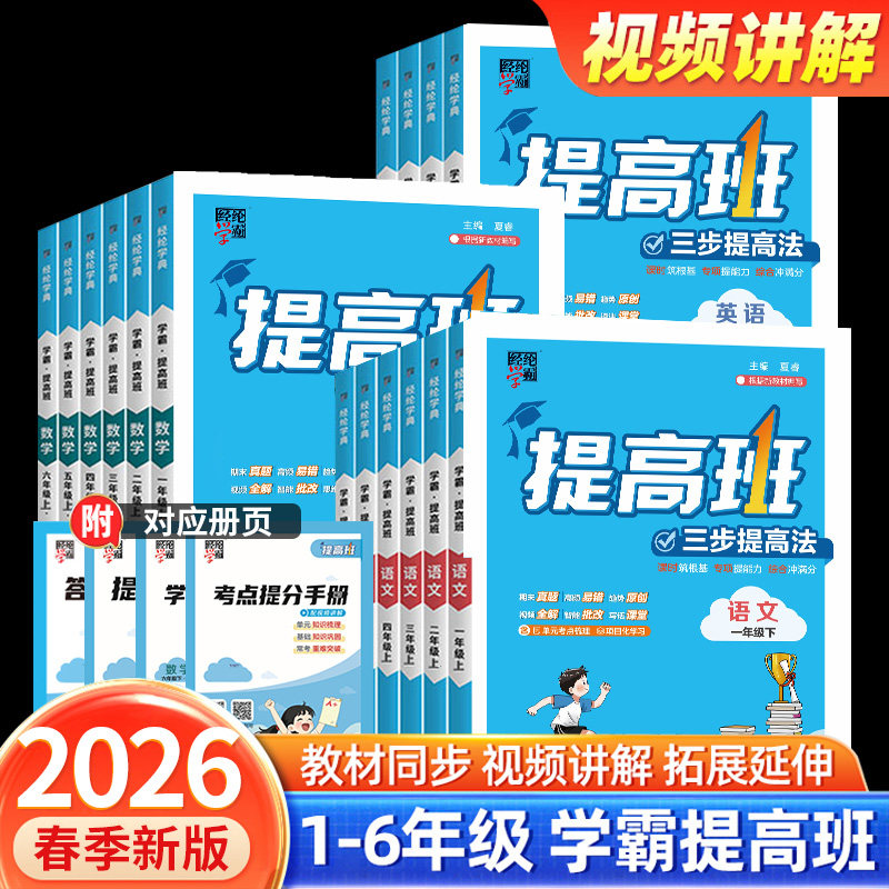 2026学霸四星提高班语文数学英语