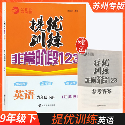 2023金钥匙提优训练非常阶段123七八九年级下册英语译林牛津江苏版初中 生同步练习册水平测试与精练进阶集训阅读理解组合训练书