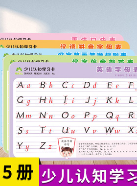 少儿认知学习卡乘法口诀表汉语拼音字母表汉字偏旁部首笔画笔顺表英语字母表幼小链接卡片挂图3-6岁小学生预习撕不烂卡片爱德少儿