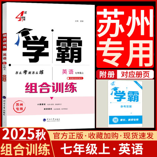 2025秋学霸组合训练英语七7年级上册苏州专用译林版初中 生初一听力语法分层强化训练完型填空与阅读理解一课一练课时作业本辅导书