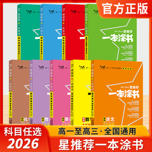 2026一本涂书星推荐高中语文数学英语物理化学生物政治历史新高考新教材版高中生高一高二高三知识大全一轮二轮复习资料全科教辅书