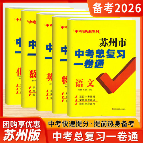 备考2026年中考苏州市中考总复习一卷通语文数学英语物理化学初三九年级培优提升快速提分测试卷模拟试卷预测卷历年2025年真题试卷