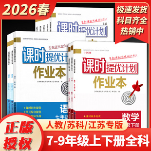 【闪购】2026春新版课时提优计划作业本七八九年级上下册语文数学英语物理化学生物地理初中初一二三同步练习册同步组合训练教辅书