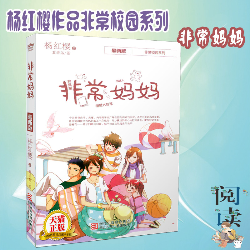 《非常妈妈 杨红樱非常校园系列新版 》三四五六3-4-5-6年级9-12岁儿童课外阅读文学校园成长小说正版故事书在类目 书籍/杂志/报纸, 儿童读物/教辅, 绘画/漫画/连环画/卡通故事中 - 来自Buy2taobao.com提供专业的淘宝代购服务