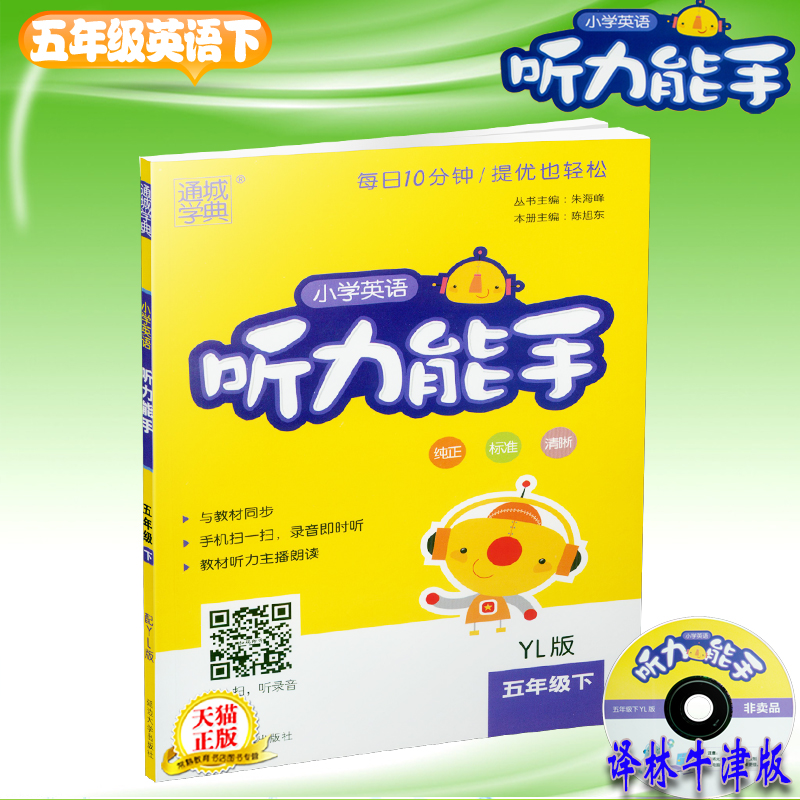 2018春小學英語聽力能手 小學生5五年級下冊5B 譯林牛津版 配贈光盤 通城學典 配套教材同步英語口語聽力訓練習題冊 教輔正版書藉