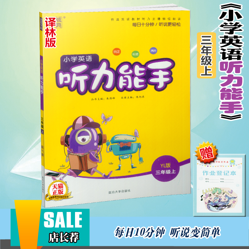 2018小學英語聽力能手三年級上冊譯林牛津版通城學典小學生3年級學習輔導資料配套教材同步課本聽說讀寫作業本訓練習題冊教輔書籍