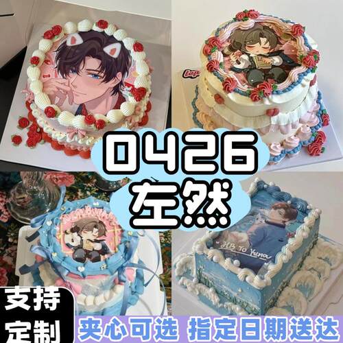 左然未定事件簿网红动漫二次元游戏糯蛋糕生日上海同城配送当日达