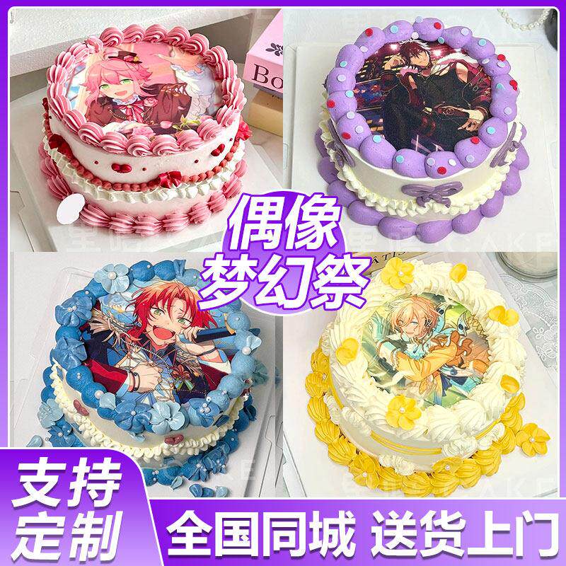 偶像梦幻祭动漫游戏二次元定制男女儿蛋糕生日上海同城配送当日达