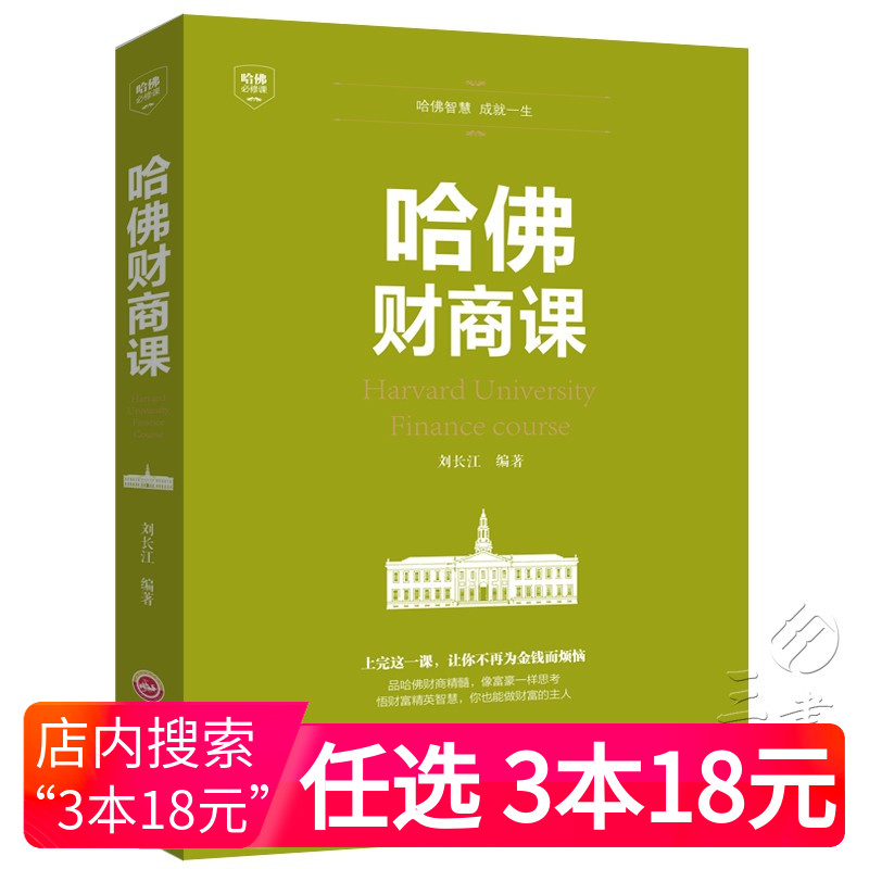 【3本18元】哈佛财商课商业经营财商思维受益一生的投资理财金融成功教育创业管理经营销售改变自己思考致富交易心理分析