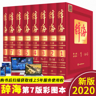 综合性词典辞海上海辞书出版 百科词典 全8册综合性百科全书 辞海第七版 社汉字源流字典现代汉语词典第七版 彩图本 古汉语常用字字典