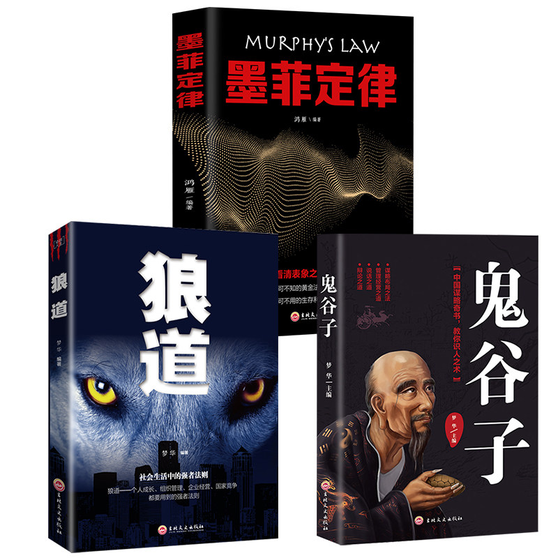 鬼谷子墨菲定律狼道 狼道鬼谷子全集 鬼谷子正版书 攻心术狼道书籍