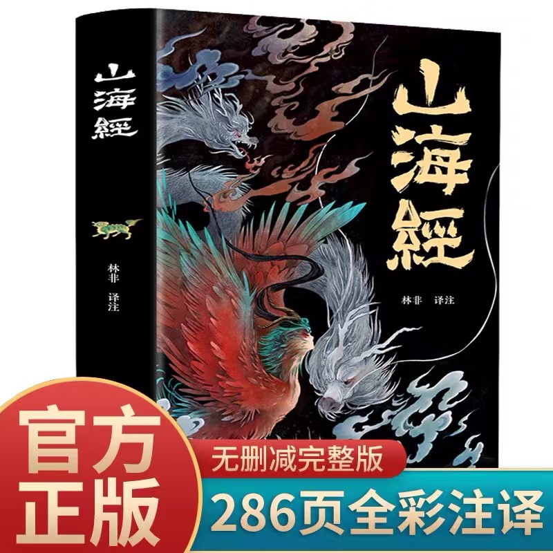 【全18卷】山海经正版原版全套彩图山海经彩图版山海经异兽录写给孩子的山海经四年级课外书阅读山海经儿童版青少年版三海经