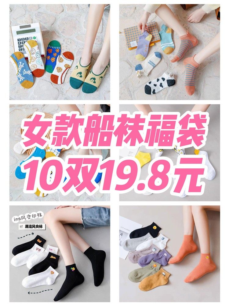 清仓福袋！夏季薄款女袜子可爱卡通个性纯棉隐形浅口低帮船袜短袜,女士内衣/男士内衣/家居服,船袜,淘宝优惠券,粉丝福利购,淘宝优惠卷