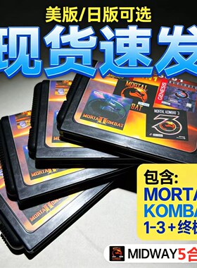 16位世嘉卡世嘉机MORTAL游戏卡带KOMBAT快打系列5合一游戏卡