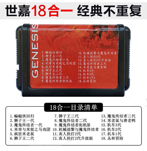 18合一不重复世嘉卡狮子王米老鼠