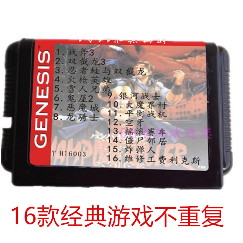 世嘉16合一游戏卡合集恶魔城大魔界村摇滚赛车空牙银河战士龙骑士