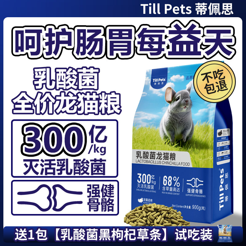 蒂佩思乳酸菌龙猫粮食呵护肠道强健骨骼美毛除臭龙猫粮主粮饲料