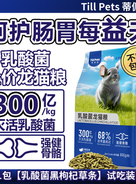 蒂佩思乳酸菌龙猫粮食呵护肠道强健骨骼美毛除臭龙猫粮主粮饲料