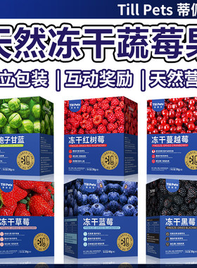 蒂佩思冻干水果蔬菜小宠零食