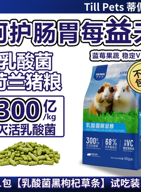 蒂佩思乳酸菌荷兰猪粮食豚鼠粮幼年成年益生菌专用荷兰猪饲料主粮