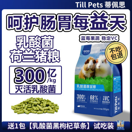 蒂佩思乳酸菌荷兰猪粮食豚鼠粮幼年成年益生菌专用荷兰猪饲料主粮