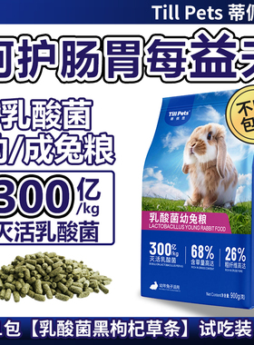 蒂佩思|乳酸菌兔粮幼兔|成兔宠物兔粮兔饲料兔子专用侏儒兔子粮食
