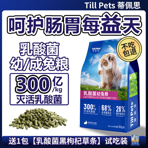 蒂佩思乳酸菌兔粮不吃包退