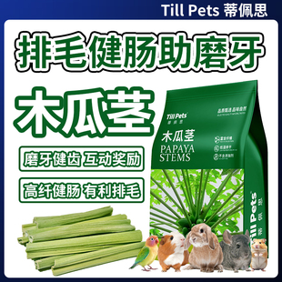 蒂佩思磨牙木瓜茎片树芯兔子龙猫仓鼠鹦鹉荷兰猪磨牙棒化毛零食