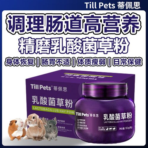 Tillpets蒂佩思乳酸菌高营养草粉