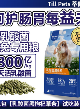 蒂佩思乳酸菌兔粮成兔粮宠物兔饲料兔子专用侏儒垂耳成年兔子粮食
